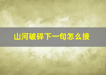 山河破碎下一句怎么接