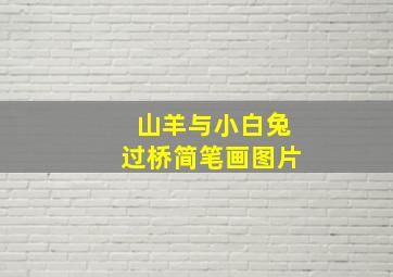 山羊与小白兔过桥简笔画图片