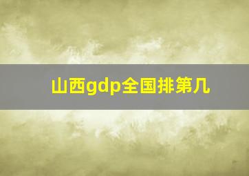 山西gdp全国排第几