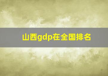 山西gdp在全国排名