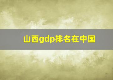 山西gdp排名在中国