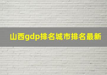 山西gdp排名城市排名最新