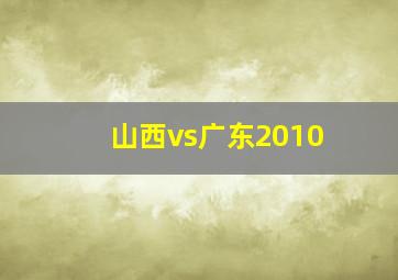 山西vs广东2010