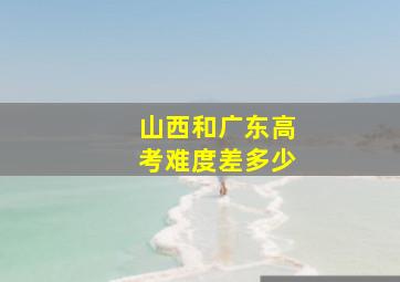 山西和广东高考难度差多少