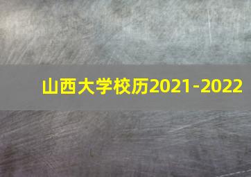 山西大学校历2021-2022