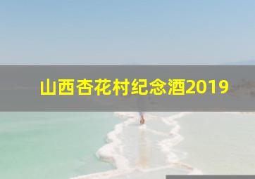 山西杏花村纪念酒2019