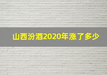 山西汾酒2020年涨了多少