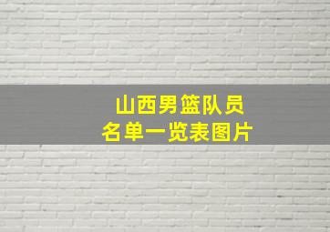 山西男篮队员名单一览表图片