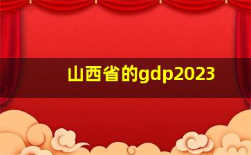 山西省的gdp2023