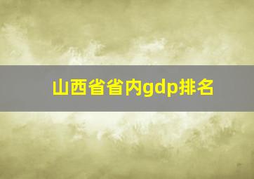 山西省省内gdp排名