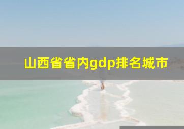 山西省省内gdp排名城市