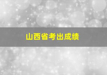 山西省考出成绩