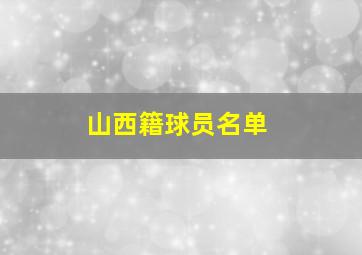 山西籍球员名单