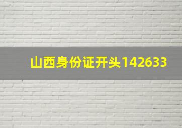 山西身份证开头142633