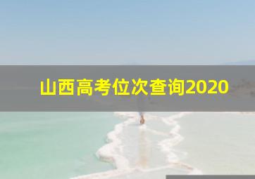 山西高考位次查询2020