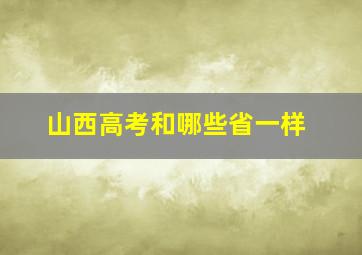 山西高考和哪些省一样