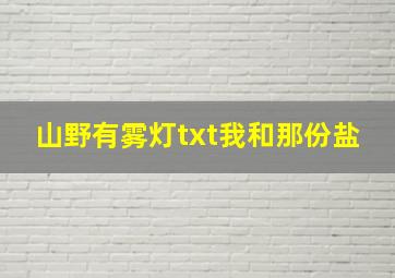 山野有雾灯txt我和那份盐