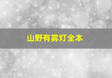 山野有雾灯全本