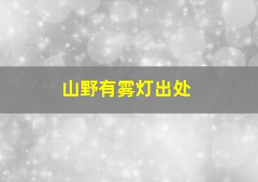 山野有雾灯出处