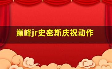 巅峰jr史密斯庆祝动作