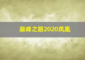 巅峰之路2020凤凰