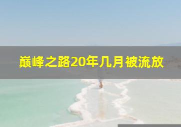 巅峰之路20年几月被流放