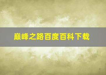 巅峰之路百度百科下载