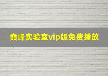 巅峰实验室vip版免费播放