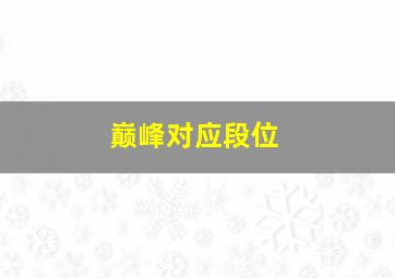 巅峰对应段位