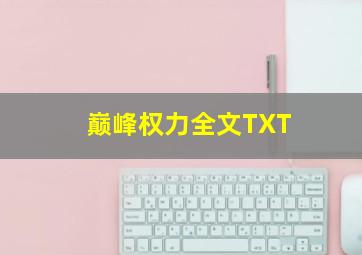 巅峰权力全文TXT