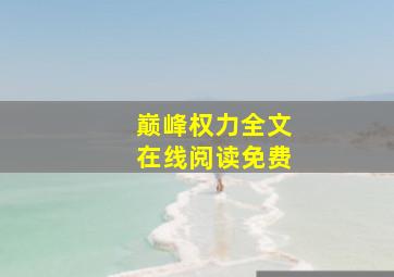 巅峰权力全文在线阅读免费