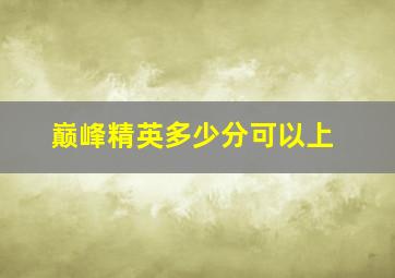 巅峰精英多少分可以上