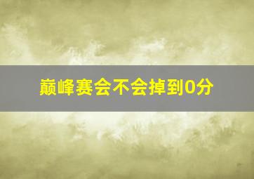 巅峰赛会不会掉到0分