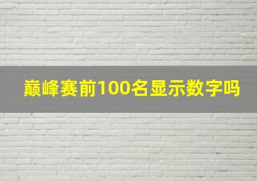 巅峰赛前100名显示数字吗