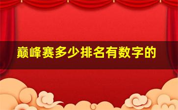 巅峰赛多少排名有数字的