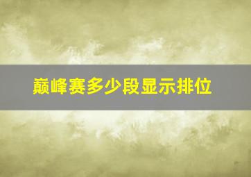 巅峰赛多少段显示排位