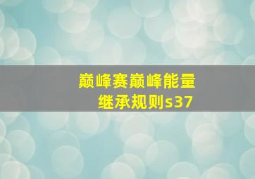 巅峰赛巅峰能量继承规则s37