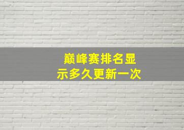 巅峰赛排名显示多久更新一次