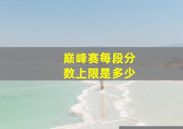 巅峰赛每段分数上限是多少