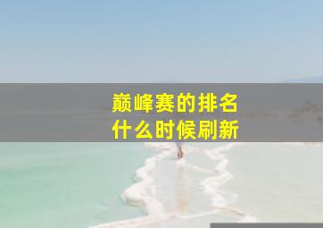 巅峰赛的排名什么时候刷新