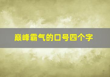 巅峰霸气的口号四个字