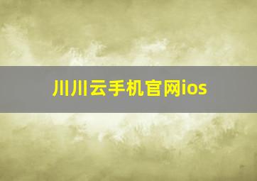 川川云手机官网ios