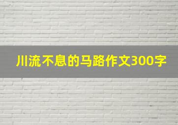 川流不息的马路作文300字