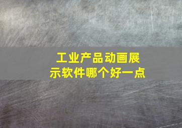 工业产品动画展示软件哪个好一点