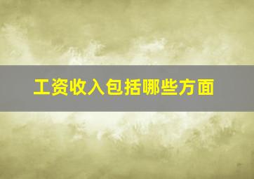 工资收入包括哪些方面