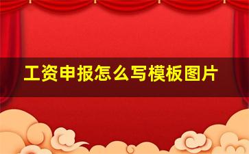 工资申报怎么写模板图片