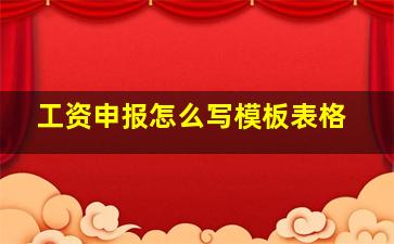 工资申报怎么写模板表格