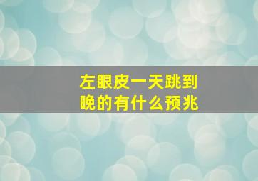 左眼皮一天跳到晚的有什么预兆