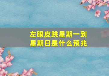 左眼皮跳星期一到星期日是什么预兆