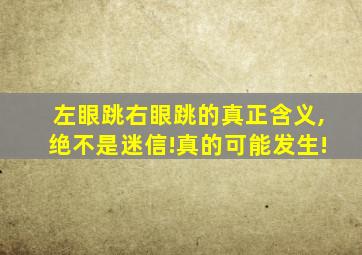 左眼跳右眼跳的真正含义,绝不是迷信!真的可能发生!